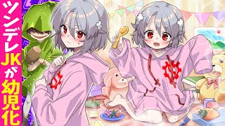 癒しハカ 謎があたちをよんでいる迷推理があたちになってる - 【アニメ】ツンデレJKが幼児化するとどうなるのか?子供の願いを叶える「ケラケラ」と遭遇→幼女がしたお願いとは?【漫画動画】
