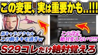 【必須事項】シーズン29最速解説！ 実はこの設定やり得...？ 新アプデの大事なとこだけサクサク解説！！！【APEX エーペックスレジェンズ】