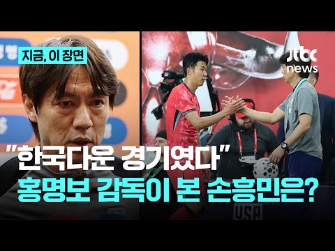 한국다운 경기였다...'손흥민 칭찬' 홍명보 감독