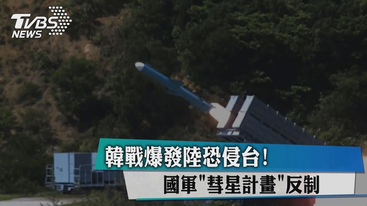 韓戰爆發陸恐侵台! 國軍「彗星計畫」反制