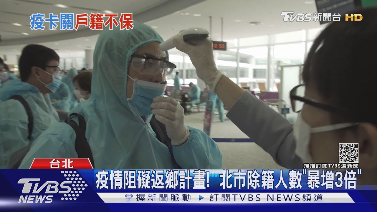 疫情阻礙返鄉計畫! 北市除籍人數「暴增3倍」