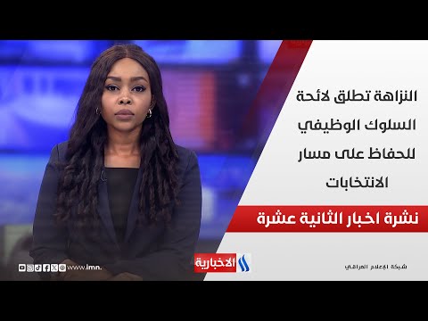 فيديو | النزاهة تطلق لائحة السلوك الوظيفي للحفاظ على مسار الانتخابات .. في نشرة الـ 12