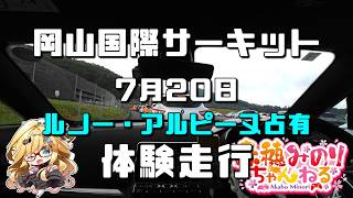 【POV】岡山国際サーキット走行会の臨場感！車載映像で見るリアルな視界【体験走行】