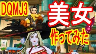 Dqmj3 美女モンスターを３種作るぜ ドラゴンクエストモンスターズジョーカー３実況 أفضل موقع لتشغيل ملفات Mp3 مجان ا
