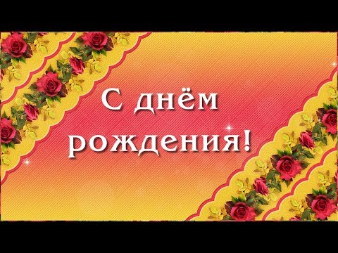 Красивое поздравление с днём рождения женщине
