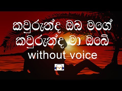 Kawurunda Oba Mage Karaoke (without voice) කවුරුන්ද ඔබ මගේ