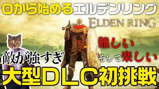 【ELDEN RING】大型DLC初挑戦！ラスボスに挑む...！【最初からプレイ#16】