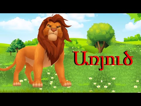 ԿԵՆԴԱՆԻՆԵՐ.KENDANINER.ЖИВОТНЫЕ.ANIMALS.ՀԵՔԻԱԹ.СКАЗКА.FAIRYTALES/հայերեն մուլտեր/hayeren multer/mult