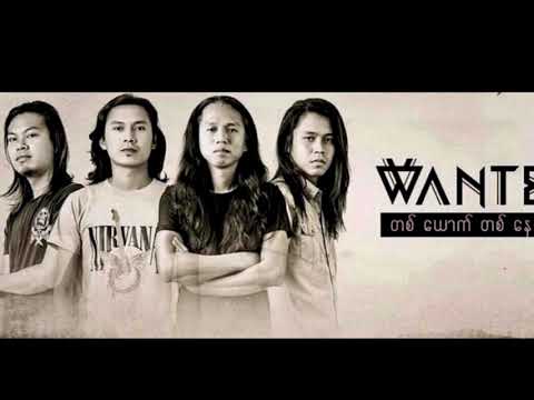 အမှတ်မရှိ - WANTED