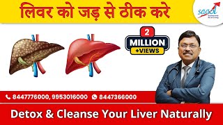 लिवर साफ़ करने के प्राकृतिक उपाय | Detox Your Liver Naturally | Dr. Bimal Chhajer | SAAOL