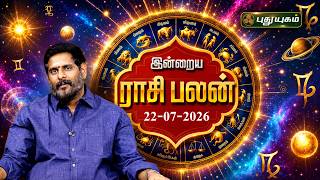இன்று உங்களுக்கு யோகமா? இன்றைய ராசி பலன் | Today Rasipalan | 22-07-2026 #puthuyugamtv 