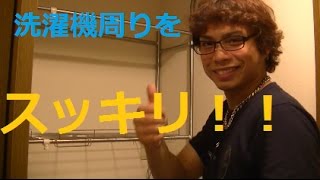 洗濯機周りを整理整頓