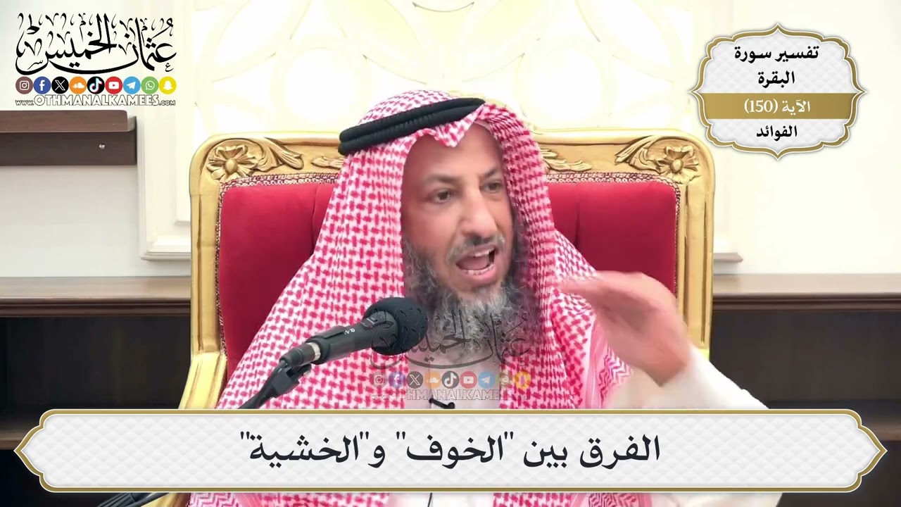 532- الفرق بين الخوف والخشية - عثمان الخميس