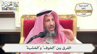 532- الفرق بين الخوف والخشية - عثمان الخميس