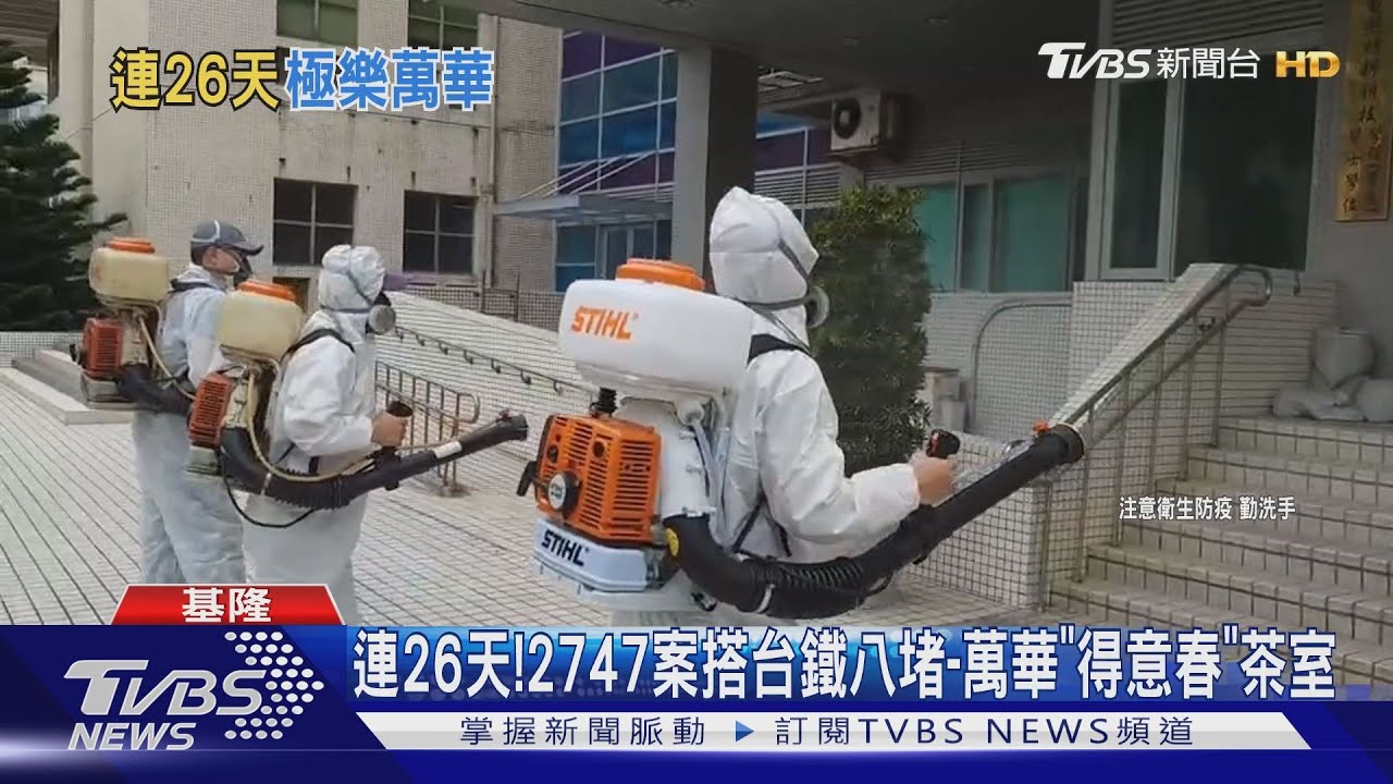 基隆新足跡曝!案2747「連續26天」搭台鐵 到萬華得意春茶室