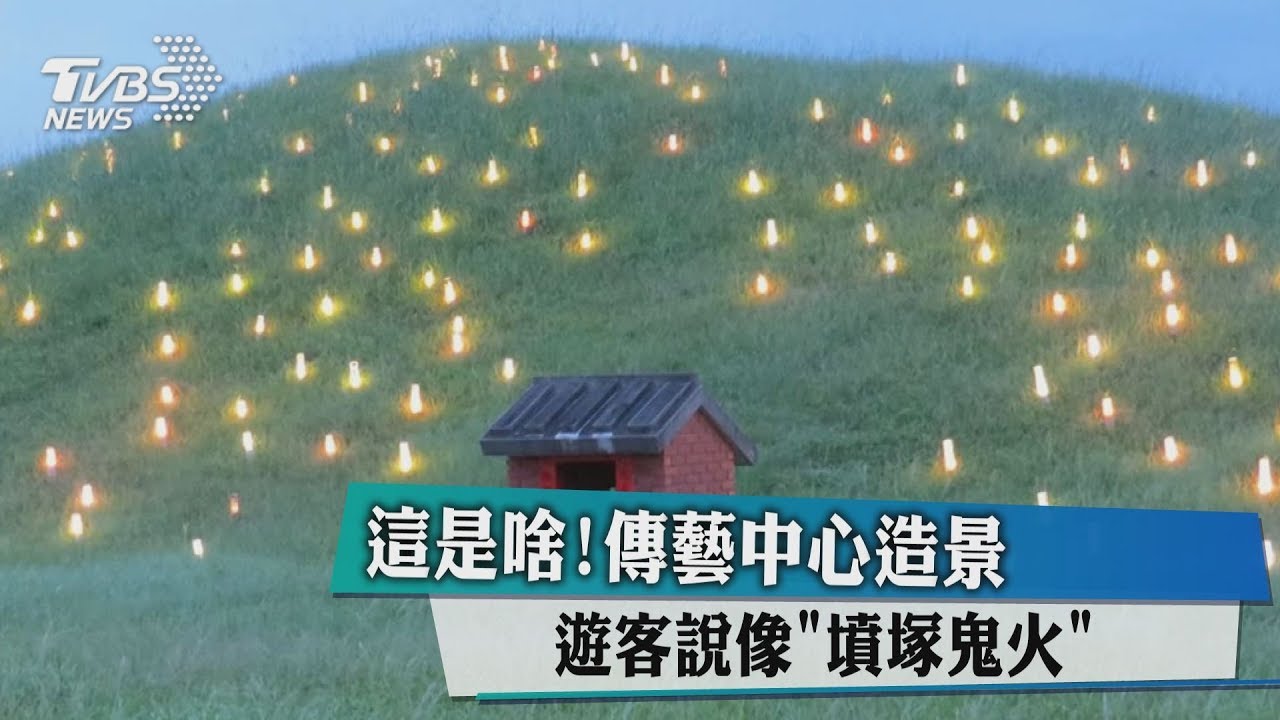 這是啥！傳藝中心造景　遊客說像「墳塚鬼火」