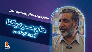رمز آرامش روح با کتاب‌های شهدا 📚 حاج حسین یکتا راوی دفاع مقدس