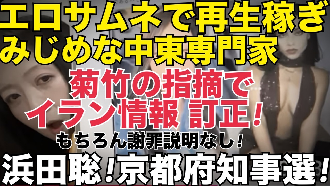 今夜は10時45分からLIVEします！▼【乞食】エロいサムネで再生稼ぎするみじめな中途専門家▼菊竹の指摘でデマ情報訂正！謝罪なしのクズ対応▼京都府知事選 #藤沢モスク反対 #日本保守党 #キクタケ進