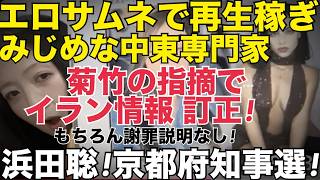 4/5(日)▼【乞食】エロいサムネで再生稼ぎするみじめな中途専門家▼菊竹の指摘でデマ情報訂正！謝罪なしのクズ対応▼京都府知事選 #藤沢モスク反対 #日本保守党 #キクタケ進