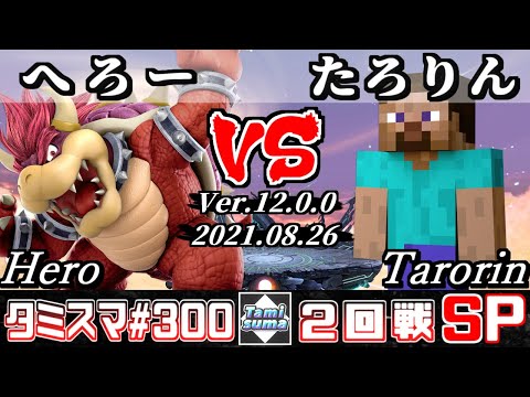 【スマブラSP】タミスマSP300 2回戦 へろー(クッパ) VS たろりん(スティーブ) - オンライン大会