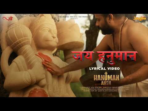 Jai Hanuman (Lyrical Video) | Hanuman Ansh Movie Song | Shreyas Dharmadhikari | Neem Karoli Baba — Hanuman Ansh