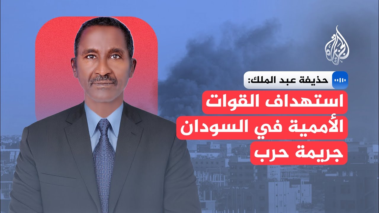 اللواء حذيفة عبد الملك: استهداف القوات الأممية في السودان اعتداء خطير يهدد ا?