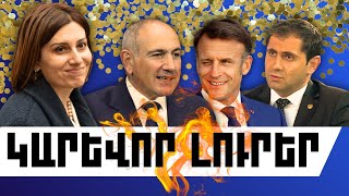 ԿԱՐԵՎՈՐ ԼՈՒՐԵՐ․ ՀՈՒՆՎԱՐԻ 30, 2026 Թ․