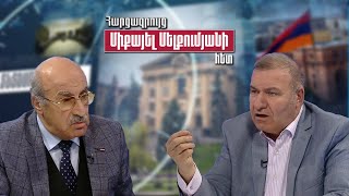 Ինչ է անելու աշխատող աղքատը Հայաստանում 2026 թվականին․ Խոսրով Հարությունյան, Միքայել Մելքումյան