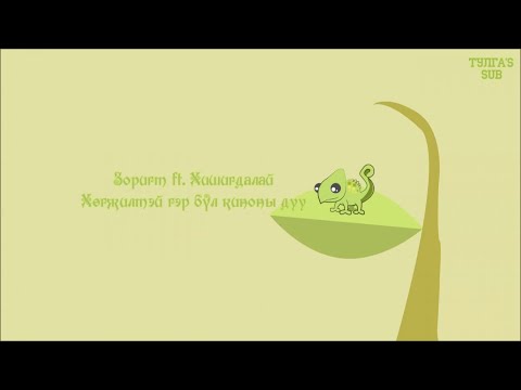 Зоригт ft. Хишигдалай - Хөгжилтэй гэр бүл киноны дуу