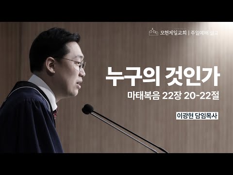 누구의 것인가 | 마태복음 22:20~22 | 이광현 담임목사 | 모현제일교회 주일예배 설교 (2025년 4월 6일)