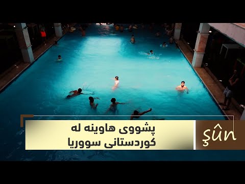 ڤیدیۆ | بەرنامەی (شوون).. منداڵان و خەڵكی كوردستانی سووریا چۆن پشووی هاوینە بەسەر دەبەن