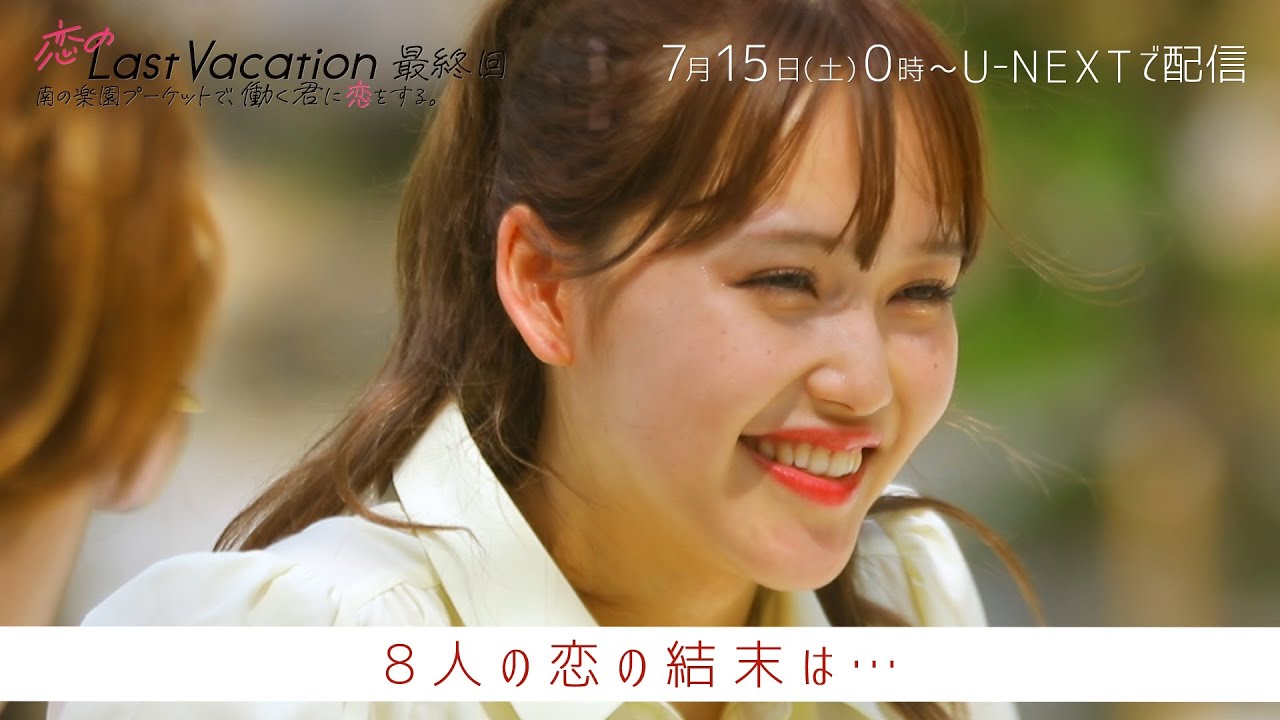 恋のLast Vacation 南の楽園プーケットで、働く君に恋をする。 | #12 最終回 7/15(土)00:00よりU-NEXTで独占配信！（主題歌：GLIM SPANKY「ラストシーン」）