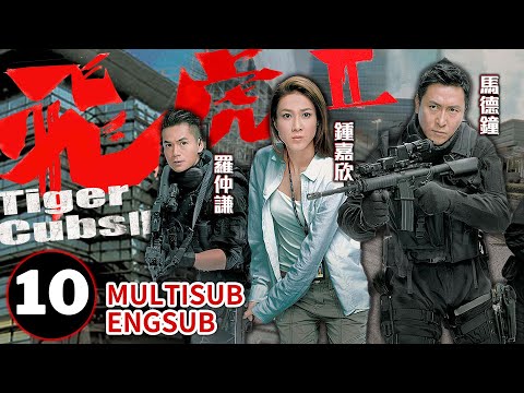【ENG SUB】Tiger CubsII 10/10  | gangster series | Joe Ma、Linda Chung Ka Yan | 飛虎II | TVB Drama 2014