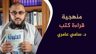 صورة منهجية قراءة كتب الدكتور سامي عامري
