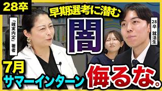 【28卒】「28卒は本気で行かないと負けるよ。」早期化すぎてインターン選考が厳しすぎた…就活のプロが7月の動きを全て解説！｜選考・面接・ES・早期就活