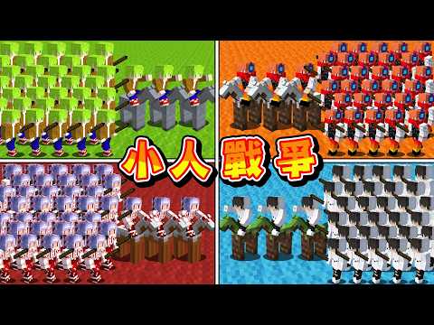 Minecraft 最強100人是誰！4人派出自己的小人士兵在羅馬競技場對決『小人戰爭』