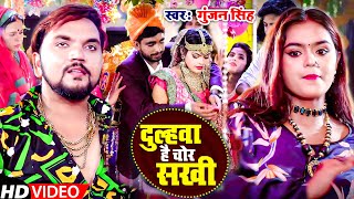 #Gunjan_SIngh के मजेदार विवाह विडियो ll दुल्हवा है चोर सखी ll Dulha Hai Chor Sakhi #Funny_Video_Song