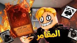 Download lagu فيلم روبلوكس : المقامر المجنون 5 النهاية🔥 محاولة هزم الكروت ..! كروت جديدة وقوة اكبر 😱 mp3 Download lagu فيلم روبلوكس : المقامر المجنون 5 النهاية🔥 محاولة هزم الكروت ..! كروت جديدة وقوة اكبر 😱 mp3