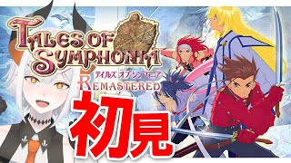 【テイルズ オブ シンフォニア Remastered】シリーズ屈指の名作ガチ初見プレイ！ 君と響きあう物語に飛び込ム‼【にじさんじ/レヴィ・エリファ】※ネタバレあり