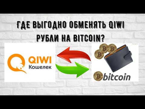 ГДЕ выгодно обменять Qiwi рубли на Bitcoin?
