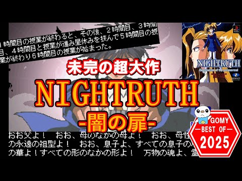 【GOMY2025】未完の超大作 NIGHTRUTH-闇の扉-【ゆっくり解説】
