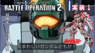 【バトオペ2】連邦に一泡吹かせられる弱機体達【ゆっくり実況】
