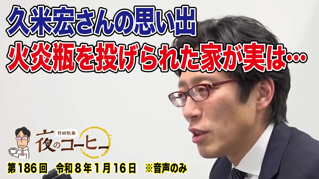 【竹田恒泰 夜のコーヒー】久米宏さんの思い出・火炎瓶を投げられた家が実は•••（第186回 令和8年1月16日）