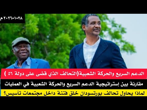 تحالف الدعم السريع والحركة الشعبية(الضربة القاضية للكيزان )أهمية تخالف تأسيس في حسم الحرب في السودان