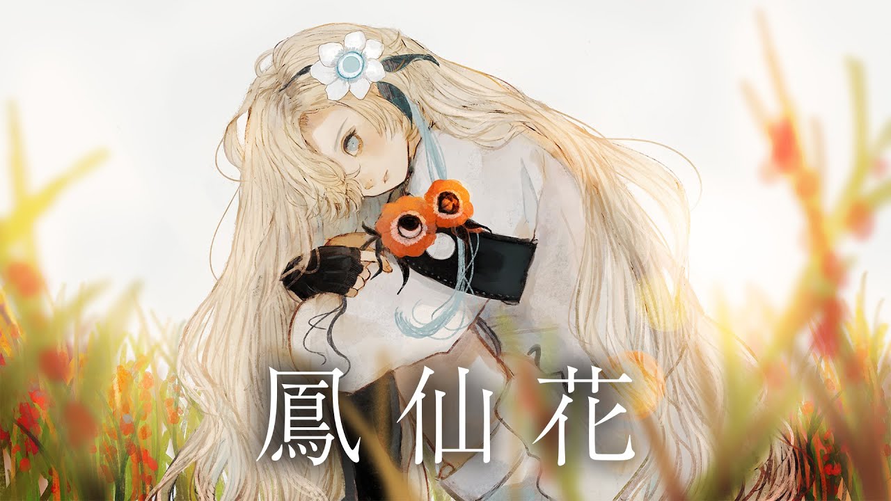 【歌ってみた】鳳仙花 covered by ヰ世界情緒