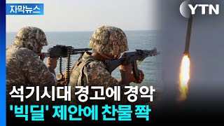 [자막뉴스] 미국 못 믿는 이란...'빅딜' 밥상 걷어차고 반격 / YTN