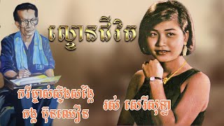 ល្ខោនជីវិត Written by Kong Bunchhoeun Sung by Ros Serey Sothea [Song writer by Kong bunchhoeun poet]