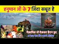 कलयुग में यहाँ रहते हैं हनुमान जी हनुम