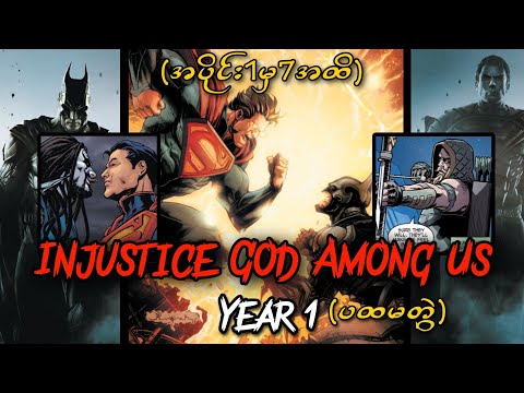 Injustice God Among Us Year 1 (ပထမတွဲ)