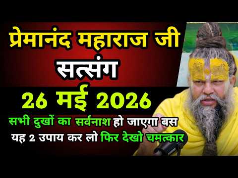 सभी दुखों का सर्वनाश हो जाएगा बस यह 2 उपाय कर लो फिर देखो चमत्कार😱 || प्रेमानंद महाराज जी सत्संग 🙏🏻